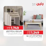 عروض رنين من ٢١ حتى ٢٥ مايو ٢٠٢٦ عروض الأثاث - صفحة 39