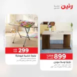 عروض رنين من ٢١ حتى ٢٥ مايو ٢٠٢٦ عروض الأثاث - صفحة 43