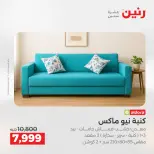عروض رنين من ٢١ حتى ٢٥ مايو ٢٠٢٦ عروض الأثاث - صفحة 15