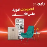 عروض رنين من ٢١ حتى ٢٥ مايو ٢٠٢٦ عروض الأثاث - صفحة 1
