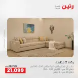 عروض رنين من ٢١ حتى ٢٥ مايو ٢٠٢٦ عروض الأثاث - صفحة 7