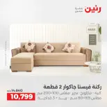 عروض رنين من ٢١ حتى ٢٥ مايو ٢٠٢٦ عروض الأثاث - صفحة 9