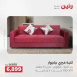 عروض رنين من ٢١ حتى ٢٥ مايو ٢٠٢٦ عروض الأثاث - صفحة 17