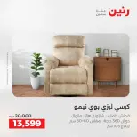 عروض رنين من ٢١ حتى ٢٥ مايو ٢٠٢٦ عروض الأثاث - صفحة 19