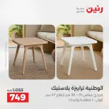 عروض رنين من ٢١ حتى ٢٥ مايو ٢٠٢٦ عروض الأثاث - صفحة 45