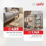 عروض رنين من ٢١ حتى ٢٥ مايو ٢٠٢٦ عروض الأثاث - صفحة 27