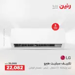 عروض رنين بفرع الشيخ زايد من ٢١ حتى ٢٣ مايو ٢٠٢٦ عروض الأجهزة الكهربائية - صفحة 8