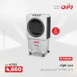 عروض رنين بفرع الشيخ زايد من ٢١ حتى ٢٣ مايو ٢٠٢٦ عروض الأجهزة الكهربائية - صفحة 14