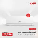 عروض رنين بفرع الشيخ زايد من ٢١ حتى ٢٣ مايو ٢٠٢٦ عروض الأجهزة الكهربائية - صفحة 7
