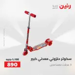عروض رنين من ٢١ حتى ٢٣ مايو ٢٠٢٦ عروض الشنط ولعب الأطفال - صفحة 14
