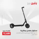 عروض رنين من ٢١ حتى ٢٣ مايو ٢٠٢٦ عروض الشنط ولعب الأطفال - صفحة 10
