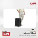 عروض رنين من ٢١ حتى ٢٣ مايو ٢٠٢٦ عروض الشنط ولعب الأطفال - صفحة 4
