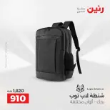 عروض رنين من ٢١ حتى ٢٣ مايو ٢٠٢٦ عروض الشنط ولعب الأطفال - صفحة 64