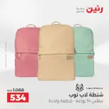 عروض رنين من ٢١ حتى ٢٣ مايو ٢٠٢٦ عروض الشنط ولعب الأطفال - صفحة 69