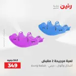 عروض رنين من ٢١ حتى ٢٣ مايو ٢٠٢٦ عروض الشنط ولعب الأطفال - صفحة 27