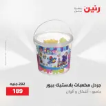 عروض رنين من ٢١ حتى ٢٣ مايو ٢٠٢٦ عروض الشنط ولعب الأطفال - صفحة 44