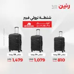 عروض رنين من ٢١ حتى ٢٣ مايو ٢٠٢٦ عروض الشنط ولعب الأطفال - صفحة 59