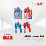 عروض رنين من ٢١ حتى ٢٣ مايو ٢٠٢٦ عروض الشنط ولعب الأطفال - صفحة 49