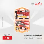 عروض رنين من ٢١ حتى ٢٣ مايو ٢٠٢٦ عروض الشنط ولعب الأطفال - صفحة 53