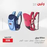 عروض رنين من ٢١ حتى ٢٣ مايو ٢٠٢٦ عروض الشنط ولعب الأطفال - صفحة 9