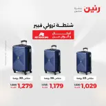 عروض رنين من ٢١ حتى ٢٣ مايو ٢٠٢٦ عروض الشنط ولعب الأطفال - صفحة 60