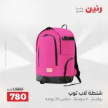 عروض رنين من ٢١ حتى ٢٣ مايو ٢٠٢٦ عروض الشنط ولعب الأطفال - صفحة 65