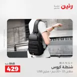 عروض رنين من ٢١ حتى ٢٣ مايو ٢٠٢٦ عروض الشنط ولعب الأطفال - صفحة 74