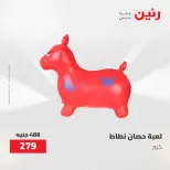 عروض رنين من ٢١ حتى ٢٣ مايو ٢٠٢٦ عروض الشنط ولعب الأطفال - صفحة 31
