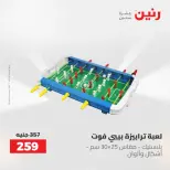 عروض رنين من ٢١ حتى ٢٣ مايو ٢٠٢٦ عروض الشنط ولعب الأطفال - صفحة 38