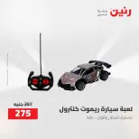 عروض رنين من ٢١ حتى ٢٣ مايو ٢٠٢٦ عروض الشنط ولعب الأطفال - صفحة 35