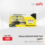 عروض رنين من ٢١ حتى ٢٣ مايو ٢٠٢٦ عروض الشنط ولعب الأطفال - صفحة 37