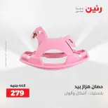 عروض رنين من ٢١ حتى ٢٣ مايو ٢٠٢٦ عروض الشنط ولعب الأطفال - صفحة 32