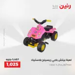 عروض رنين من ٢١ حتى ٢٣ مايو ٢٠٢٦ عروض الشنط ولعب الأطفال - صفحة 13