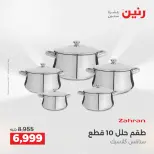 عروض رنين بفرع الشيخ زايد من ٢١ حتى ٢٣ مايو ٢٠٢٦ أقوى العروض والخصومات - صفحة 23