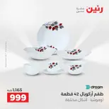 عروض رنين بفرع الشيخ زايد من ٢١ حتى ٢٣ مايو ٢٠٢٦ أقوى العروض والخصومات - صفحة 30