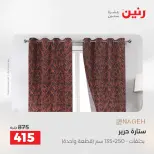 عروض رنين بفرع الشيخ زايد من ٢١ حتى ٢٣ مايو ٢٠٢٦ أقوى العروض والخصومات - صفحة 41