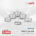 عروض رنين بفرع الشيخ زايد من ٢١ حتى ٢٣ مايو ٢٠٢٦ أقوى العروض والخصومات - صفحة 21