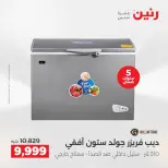 عروض رنين بفرع الشيخ زايد من ٢١ حتى ٢٣ مايو ٢٠٢٦ أقوى العروض والخصومات - صفحة 9