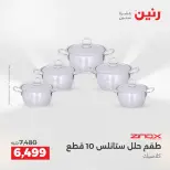 عروض رنين بفرع الشيخ زايد من ٢١ حتى ٢٣ مايو ٢٠٢٦ أقوى العروض والخصومات - صفحة 24