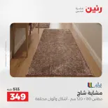 عروض رنين من ٢١ حتى ٢٣ مايو ٢٠٢٦ خصومات قوية علي المنسوجات والأثاث - صفحة 26