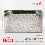 عروض رنين من ٢١ حتى ٢٣ مايو ٢٠٢٦ خصومات قوية علي المنسوجات والأثاث - صفحة 24