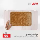 عروض رنين من ٢١ حتى ٢٣ مايو ٢٠٢٦ خصومات قوية علي المنسوجات والأثاث - صفحة 31