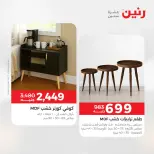 عروض رنين من ٢١ حتى ٢٣ مايو ٢٠٢٦ خصومات قوية علي المنسوجات والأثاث - صفحة 17