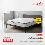 عروض رنين من ٢١ حتى ٢٣ مايو ٢٠٢٦ خصومات قوية علي المنسوجات والأثاث - صفحة 37