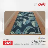 عروض رنين من ٢١ حتى ٢٣ مايو ٢٠٢٦ خصومات قوية علي المنسوجات والأثاث - صفحة 27