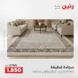 عروض رنين من ٢١ حتى ٢٣ مايو ٢٠٢٦ خصومات قوية علي المنسوجات والأثاث - صفحة 22