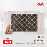 عروض رنين من ٢١ حتى ٢٣ مايو ٢٠٢٦ خصومات قوية علي المنسوجات والأثاث - صفحة 29