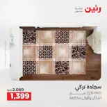 عروض رنين من ٢١ حتى ٢٣ مايو ٢٠٢٦ خصومات قوية علي المنسوجات والأثاث - صفحة 23