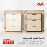 عروض رنين من ٢١ حتى ٢٣ مايو ٢٠٢٦ خصومات قوية علي المنسوجات والأثاث - صفحة 16