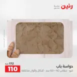 عروض رنين من ٢١ حتى ٢٣ مايو ٢٠٢٦ خصومات قوية علي المنسوجات والأثاث - صفحة 30